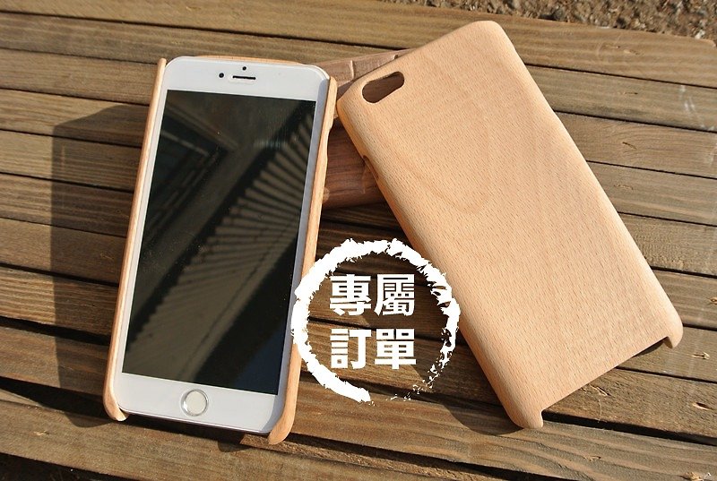 [會員Hong Wu專屬訂單] iphone6 PLUS 原木木製手機殼/-素面基本款 (櫸木) - 手機殼/手機套 - 木頭 咖啡色