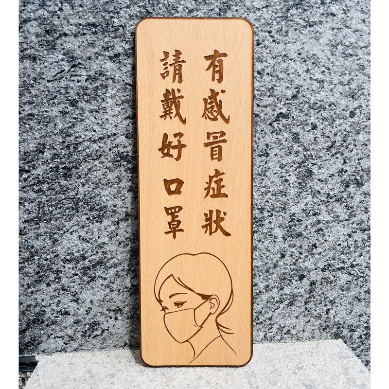 請戴口罩 告示牌 醫療口罩 警示 標語 客製化 默默栽居 - 門簾/門牌 - 木頭 