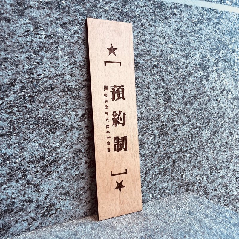 (無邊框版本)客製化告示牌 客製化 警示語 門牌 標語  默默栽居 - 門簾/門牌 - 木頭 