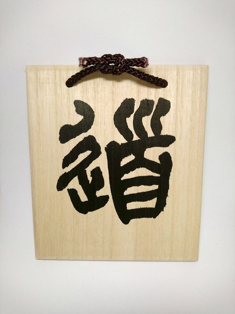 Wood plank / sycamore wood material-handwritten calligraphy characters / Tao - Items for Display - Wood 