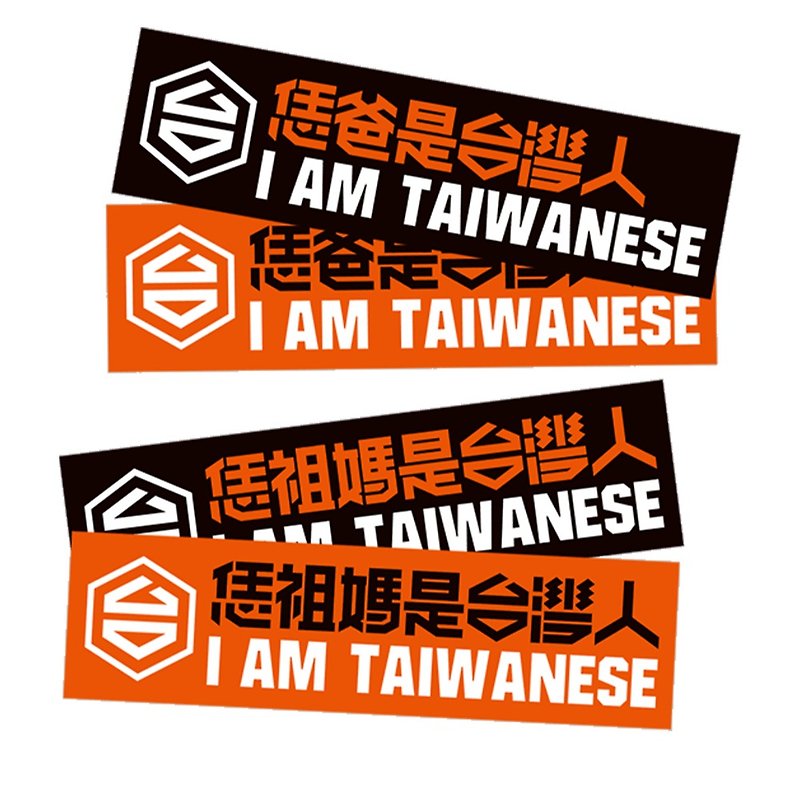 【Ye daddy ye grandma is Taiwanese】Waterproof stickers - black and orange two-color set (4 pcs) - สติกเกอร์ - วัสดุอื่นๆ 