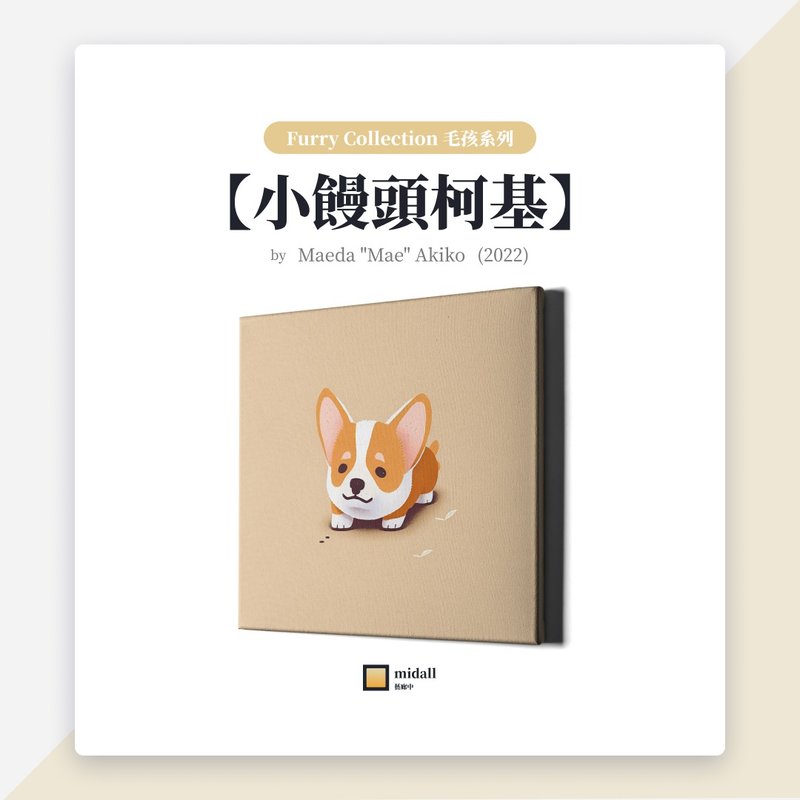 小饅頭柯基【藝術家掛畫 House of Corgi 系列】 - 海報/掛畫/掛布 - 防水材質 