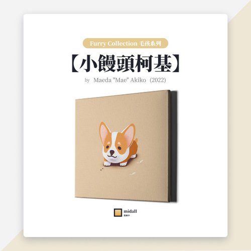 midall 藝廊中 小饅頭柯基【藝術家掛畫 House of Corgi 系列】