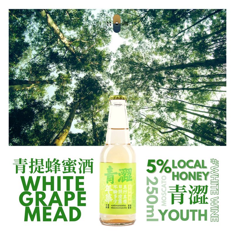 【HoWong Brewing】Youth - White Grape Mead - แอลกอฮอล์ - แก้ว สีเขียว