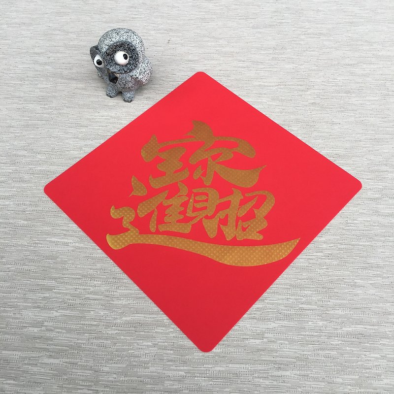 Silicone seamless window stickers/spring couplets - Zhaocaijinbao 298 Doufang (gold) - Chinese New Year - Silicone Red