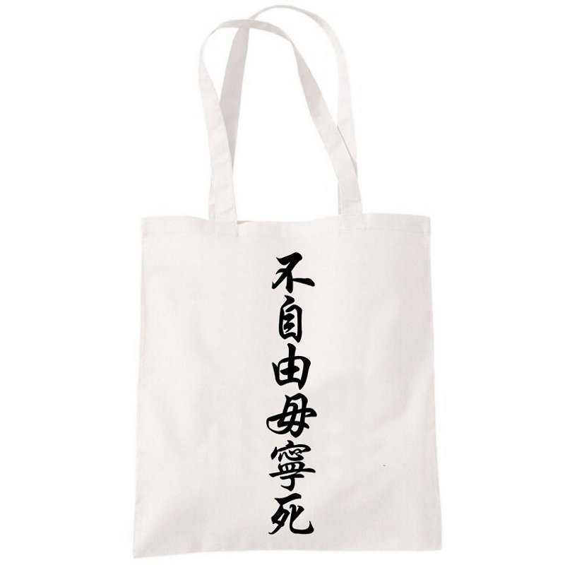 If you are not free or rather die, Chinese character canvas bag literary eco-friendly shopping bag one-shoulder handbag bag-beige couple lover gift special price $390 - กระเป๋าถือ - ผ้าฝ้าย/ผ้าลินิน ขาว