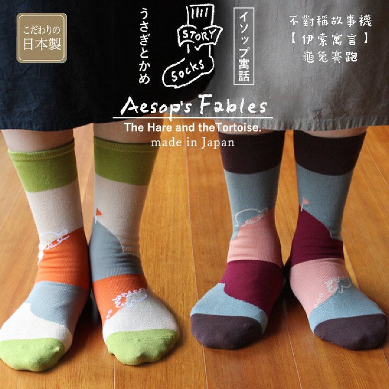 [M&M Made in Japan] ST01 Asymmetric Story Socks [Aesop’s Fables] The Tortoise and the Hare - ถุงเท้า - วัสดุอื่นๆ 