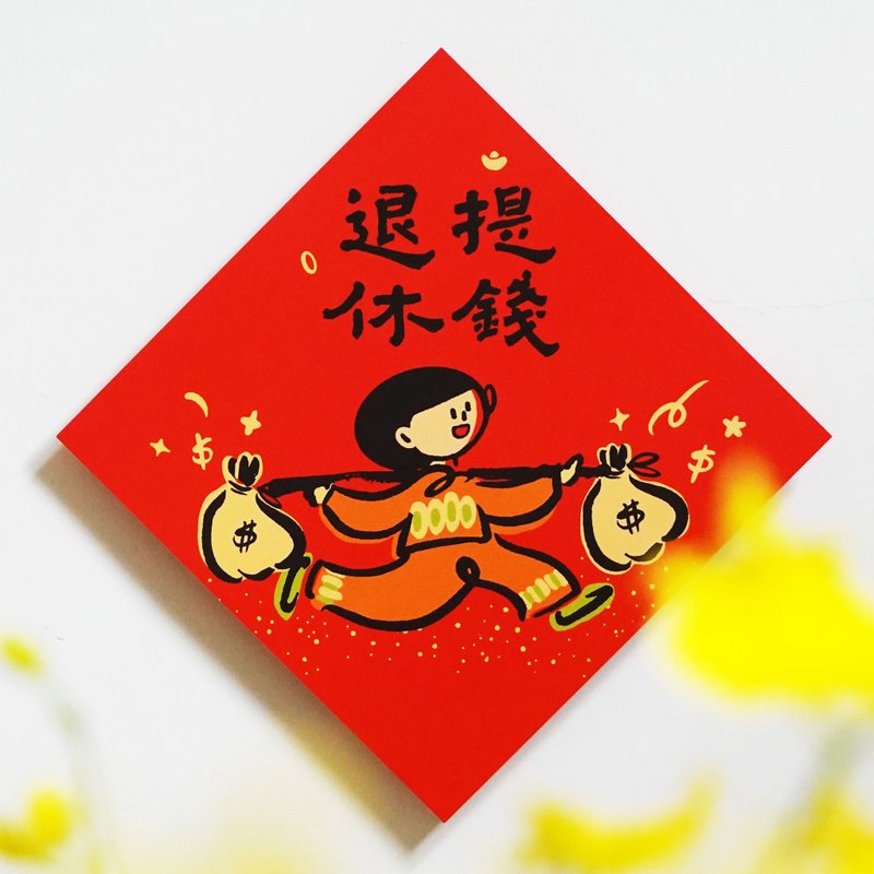 【提錢退休】文創春聯 l 揮春 l 設計師春聯 l 貼一整年不會壞 - 紅包袋/春聯 - 紙 紅色