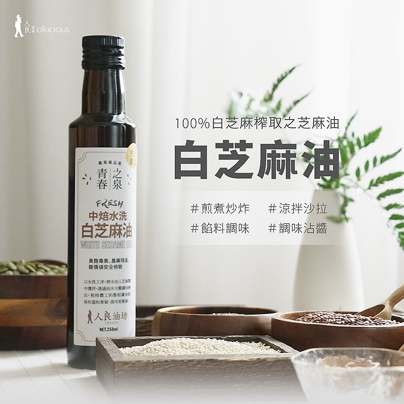 【Chinese Cuisine】White Sesame Oil (Sesame Oil) 100% The first cold-pressed virgin 250ml - Other - Fresh Ingredients 