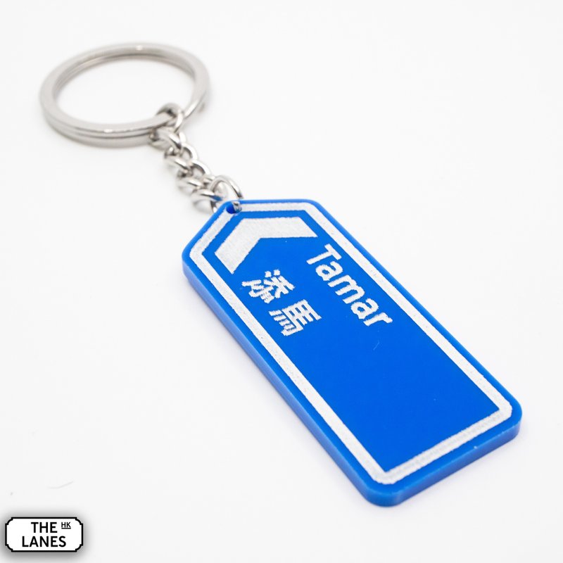 香港道路牌 添馬 鎖匙扣 - 鑰匙圈/鑰匙包 - 塑膠 白色