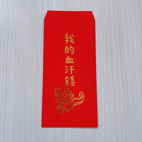 米利工作室 龍年紅包 新年 燙金紅包袋 單買區 我的血汗錢