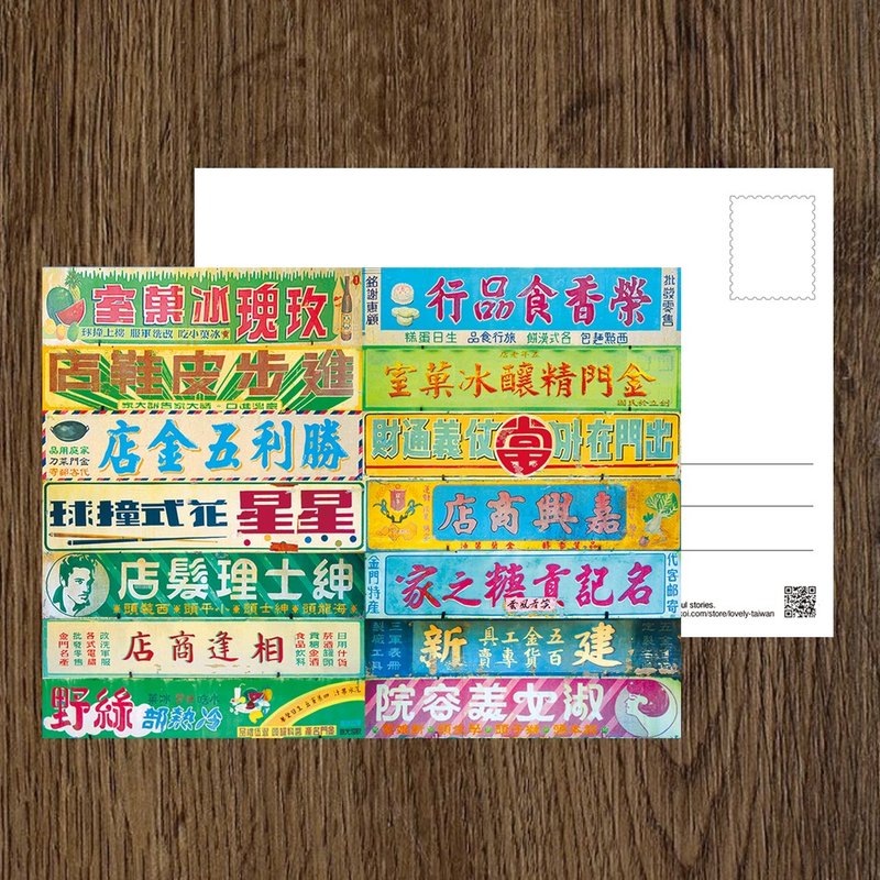 No.臺灣離島明信片 / 金門陽翟老街上的懷舊招牌 / 任選買10送1 - 卡片/明信片 - 紙 多色