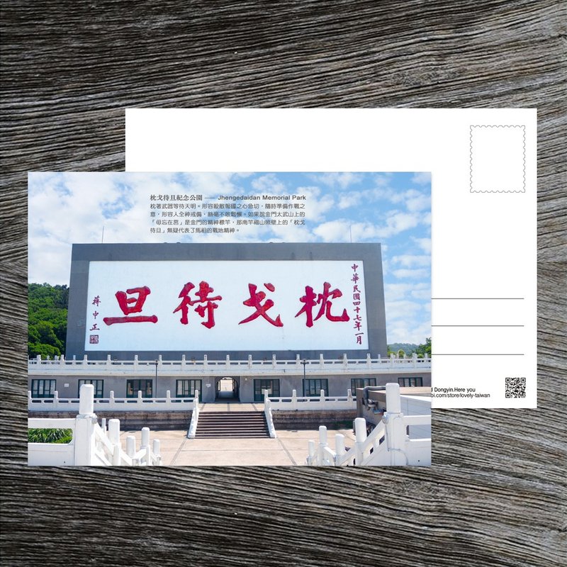 No.D01臺灣離島明信片 / 馬祖南竿枕戈待旦牌樓 / 任選買10送1 - 卡片/明信片 - 紙 多色