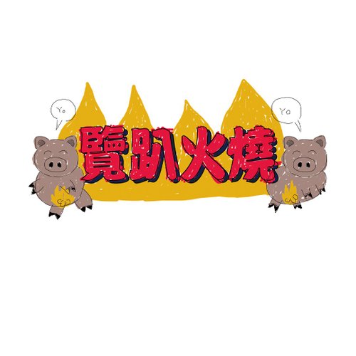 髒腳弟弟楊鴨鴨 覽趴火燒 T - Shirt