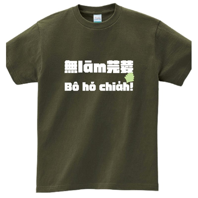 無濫芫荽無好食 • 台語 T-shirt • 軍綠色 - 帽T/大學T - 棉．麻 綠色