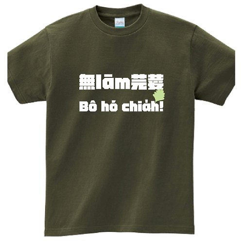 Tâi-gí Niau 台語貓 無濫芫荽無好食 • 台語 T-shirt • 軍綠色