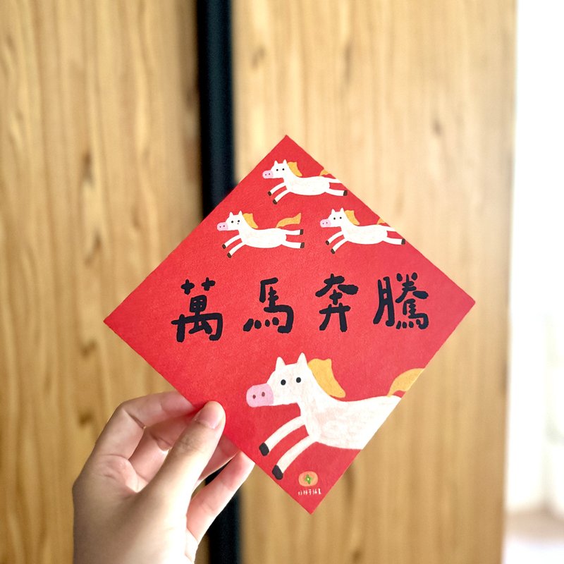 馬年春聯- 單張任選 馬年春聯 手寫春聯 斗方 新年紅包袋 - 紅包袋/春聯 - 紙 紅色