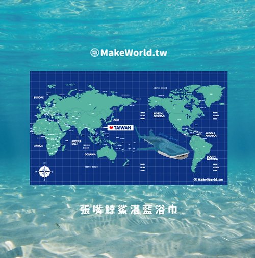 MakeWorld.tw 地圖製造 Make World地圖製造運動浴巾 (張嘴鯨鯊湛藍浴巾)