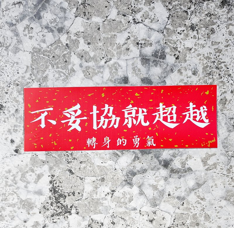 [Go beyond without compromise] Li-good Waterproof Sticker Spring Festival Couplet Series-Universal Henglian
