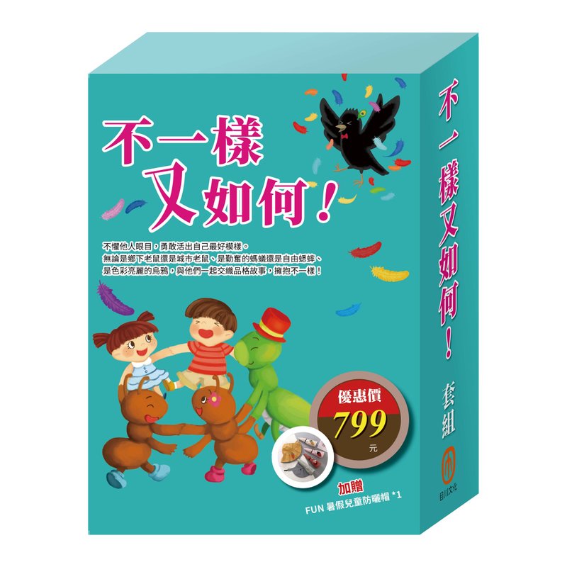 不一樣又如何!  套組 - 刊物/書籍 - 紙 