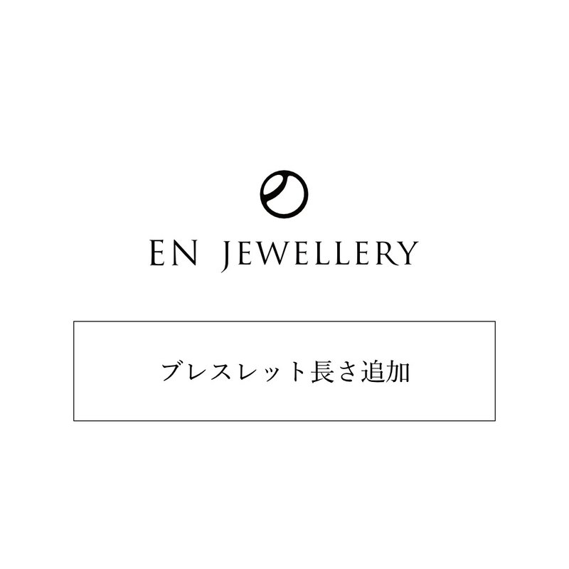 K10ブレスレット長さ追加(+4cm)【EN JEWELLERY専用オプション】 - 其他 - 其他金屬 金色