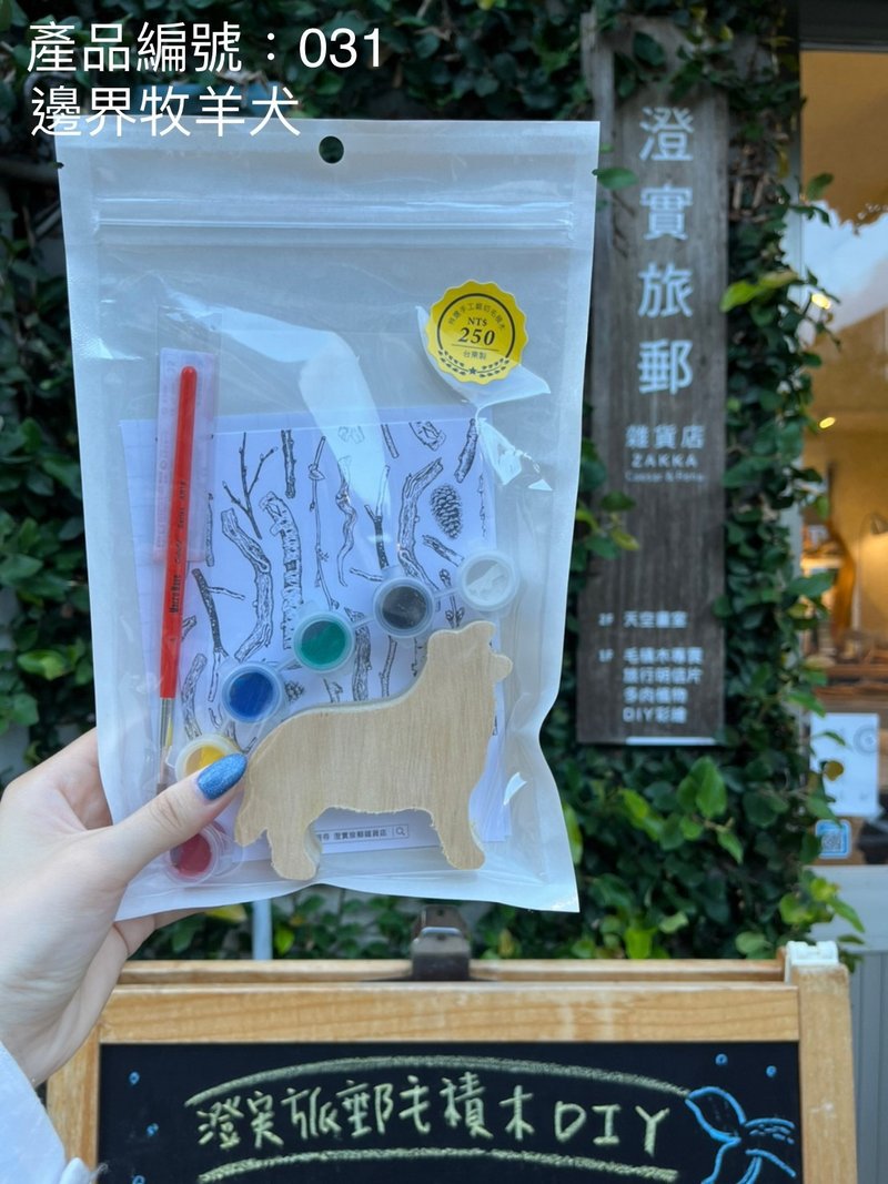 邊境牡羊犬-彩繪積木DIY材料包 - 插畫/繪畫/寫字 - 木頭 咖啡色
