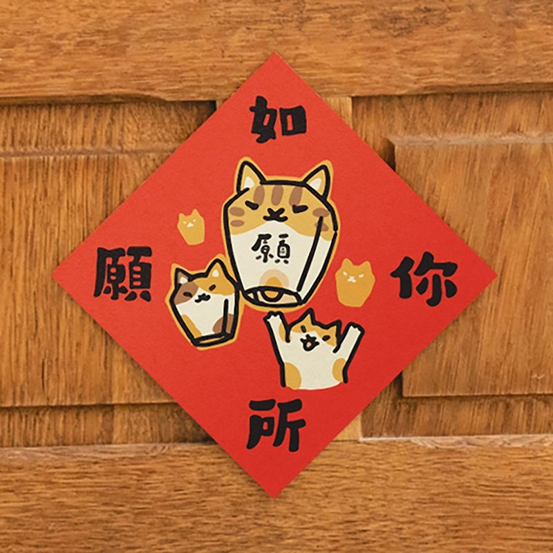 As you wish【HitoCat】Spring Festival couplets wave spring fighting party souvenirs and seals - ถุงอั่งเปา/ตุ้ยเลี้ยง - กระดาษ 