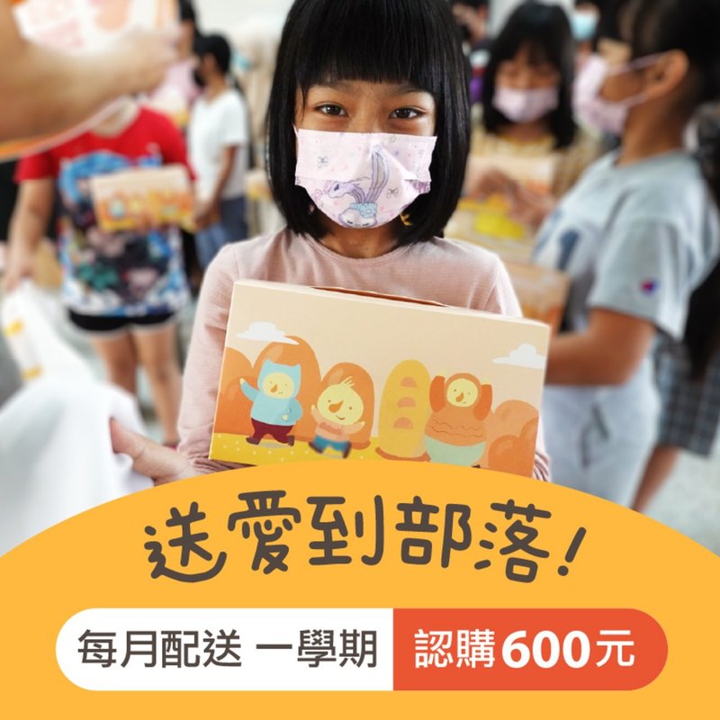【喜憨兒】愛心餐盒認購 I 每月配送×一學期(您不會收到商品) - 麵包/吐司 - 新鮮食材 