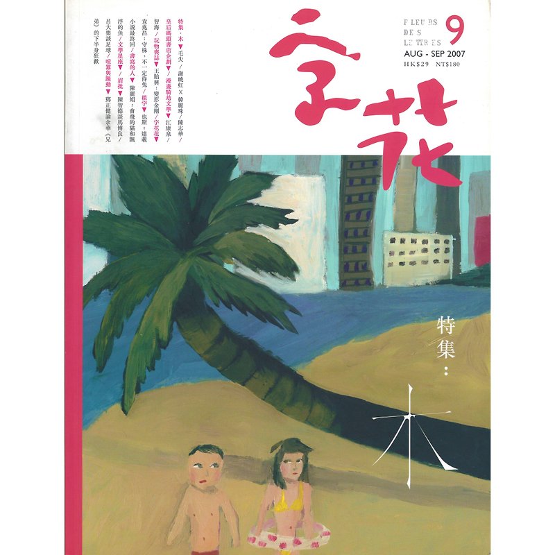 "Zihua" Literature Magazine Issue 9──Wood - Indie Press - Paper 