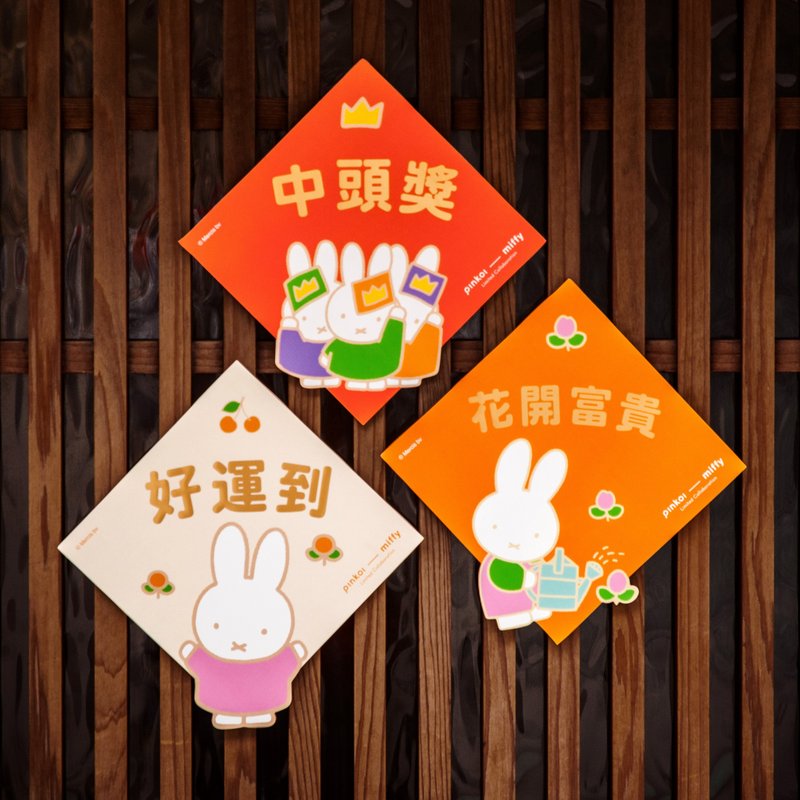 [Early Bird Discount] Pinkoi x Miffy 2025 Year of the Snake Spring Festival Couplets - ถุงอั่งเปา/ตุ้ยเลี้ยง - กระดาษ 