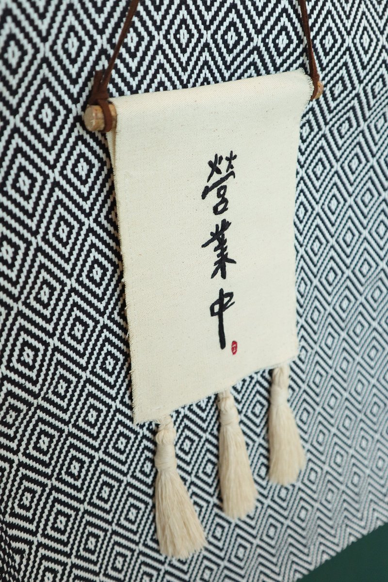 雙面吊牌 營業中 公休中 店家吊牌  手工刺繡  流蘇設計 - 裝飾/擺設  - 棉．麻 多色