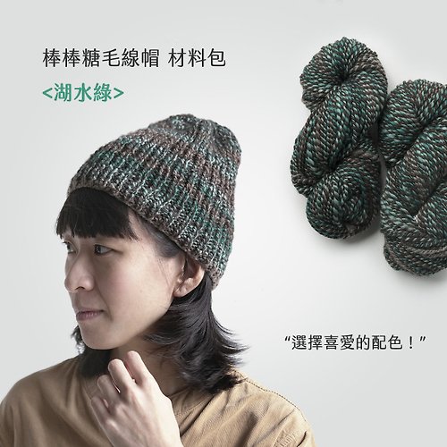 Shangdrok 北方牧人 /DIY編織材料包/ 棒棒糖毛線帽 材料包