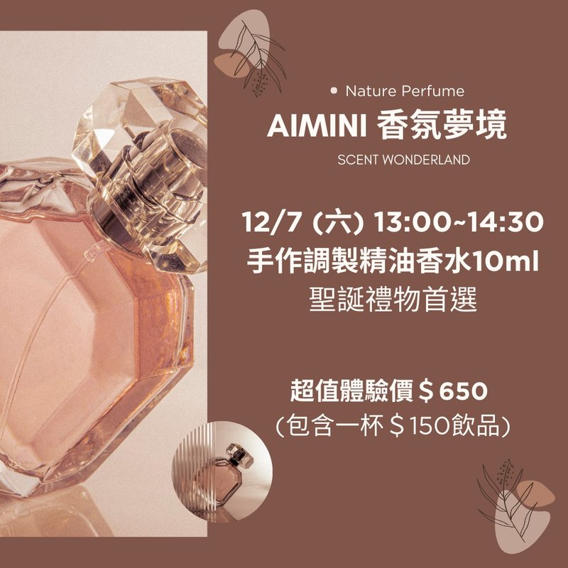 Essential oil perfume 10ml hand-made experience (great value trial price includes a drink), the first choice for Christmas gifts - เทียน/เทียนหอม - น้ำมันหอม 