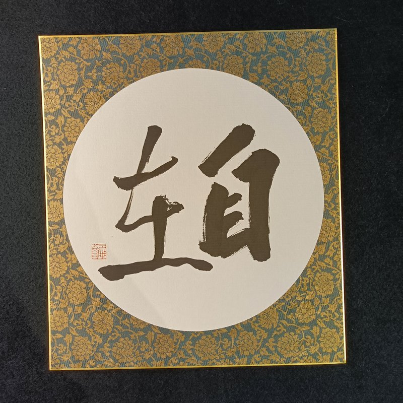 自在|書法|送禮 - 海報/掛畫/掛布 - 紙 