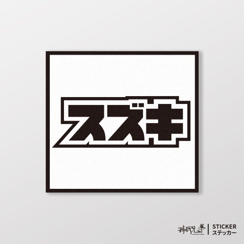 SUZUKI/車/タイプA/車用ステッカー・ステッカー・軟磁性