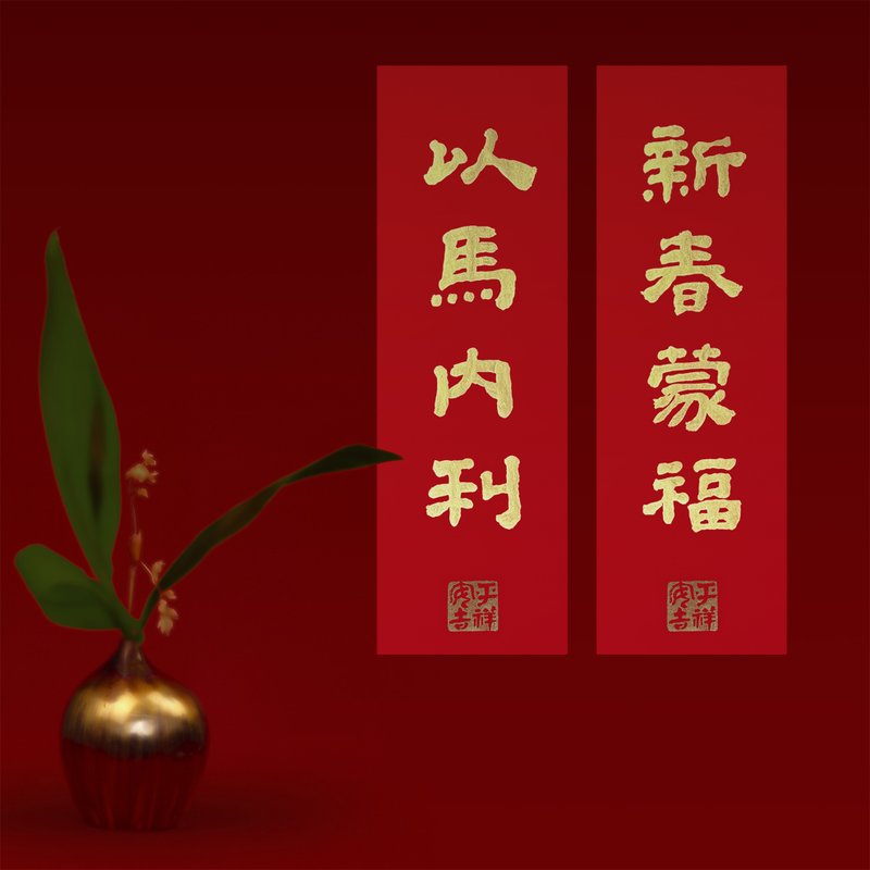 銷售 No.1【基督教春聯】主賜平安/老師真跡/最美祝福 - 紅包袋/春聯 - 紙 紅色