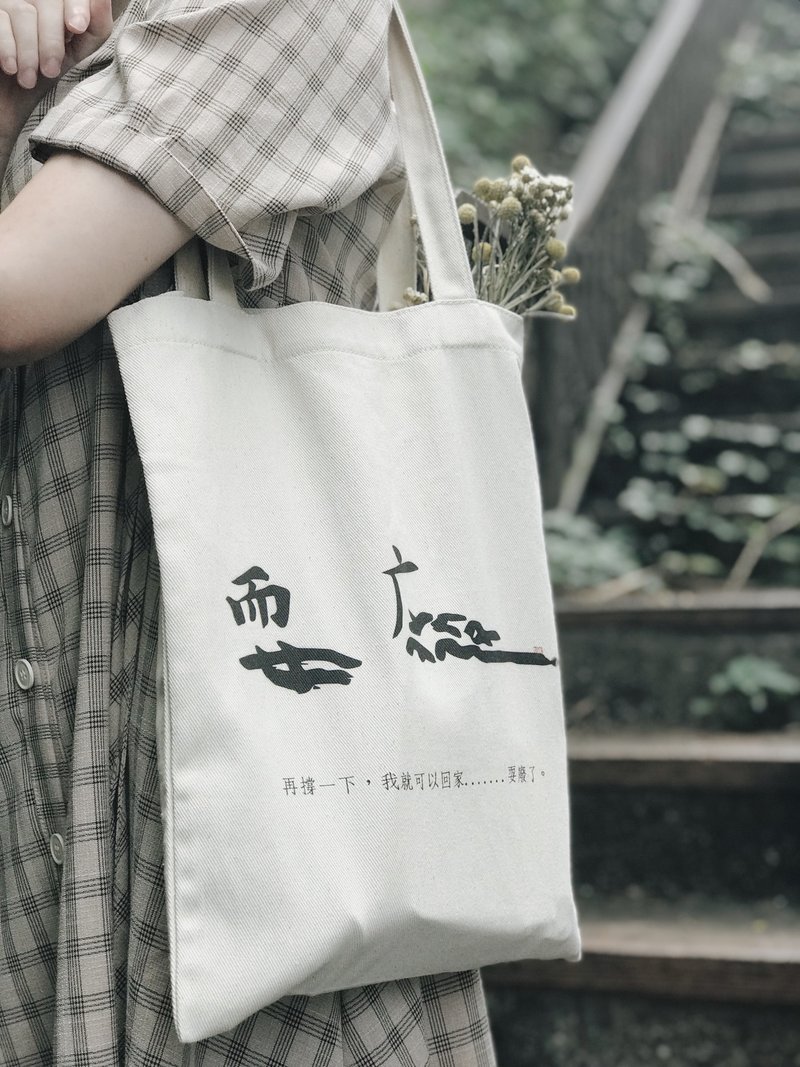 Play waste-calligraphy canvas bag - กระเป๋าถือ - ผ้าฝ้าย/ผ้าลินิน ขาว