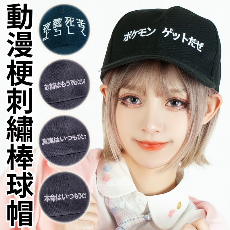 原創真相只有一個動漫梗神奇寶貝北斗神拳柯南刺繡棒球帽【JJ2409 - 帽子 - 其他人造纖維 