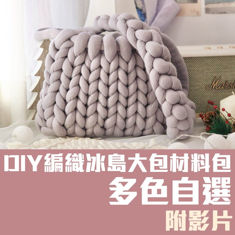 [Material bag] Large-Iceland wool material bag/giant wool/chubby bag - เย็บปัก/ถักทอ/ใยขนแกะ - ผ้าฝ้าย/ผ้าลินิน ขาว