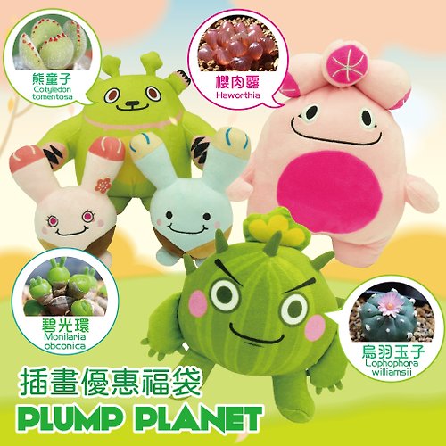 Plump Planet 仙人掌與貓肉球 88 折福袋商品: Plump Planet Friends 仙人掌文創精品優惠福袋