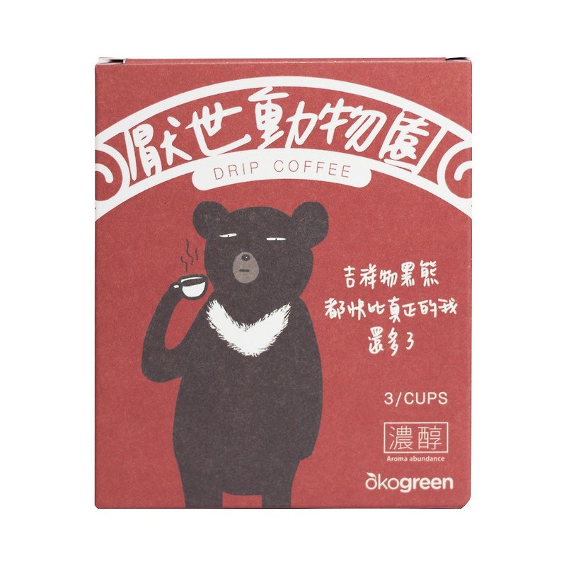 【厭世動物園】台灣黑熊–聯名濾掛咖啡-濃醇特調風味10g/3入 - 咖啡/咖啡豆 - 新鮮食材 