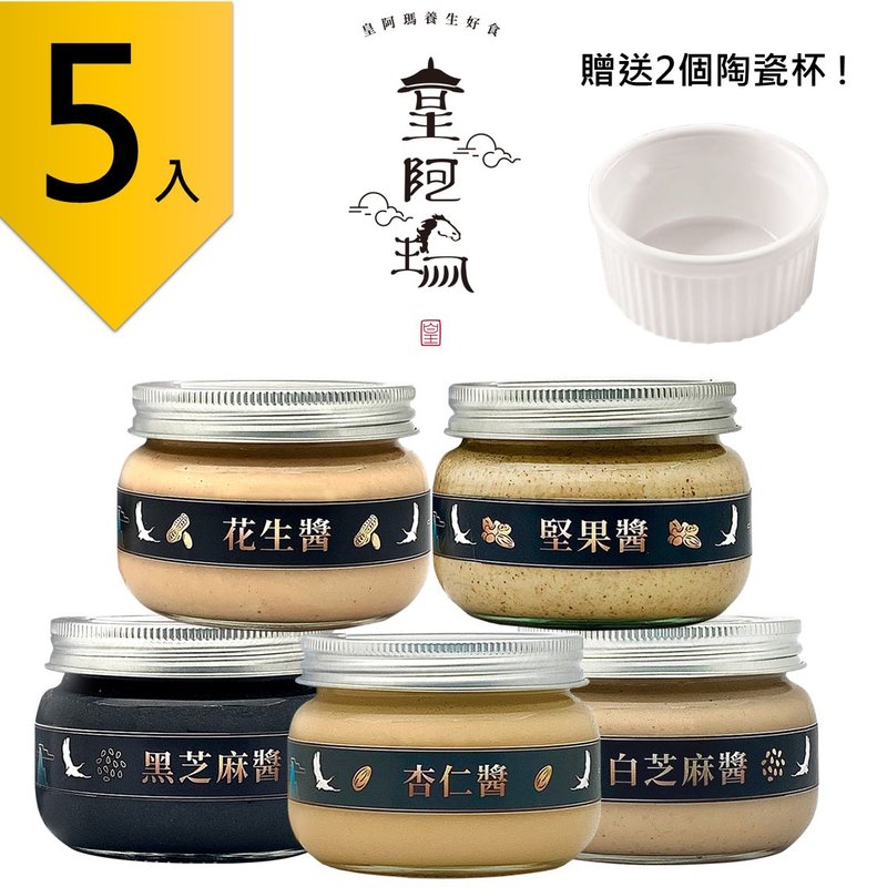 皇阿瑪黑芝麻醬+白芝麻醬+花生醬+杏仁醬+堅果醬 300g/瓶(5入) 贈 - 果醬/抹醬 - 濃縮/萃取物 卡其色