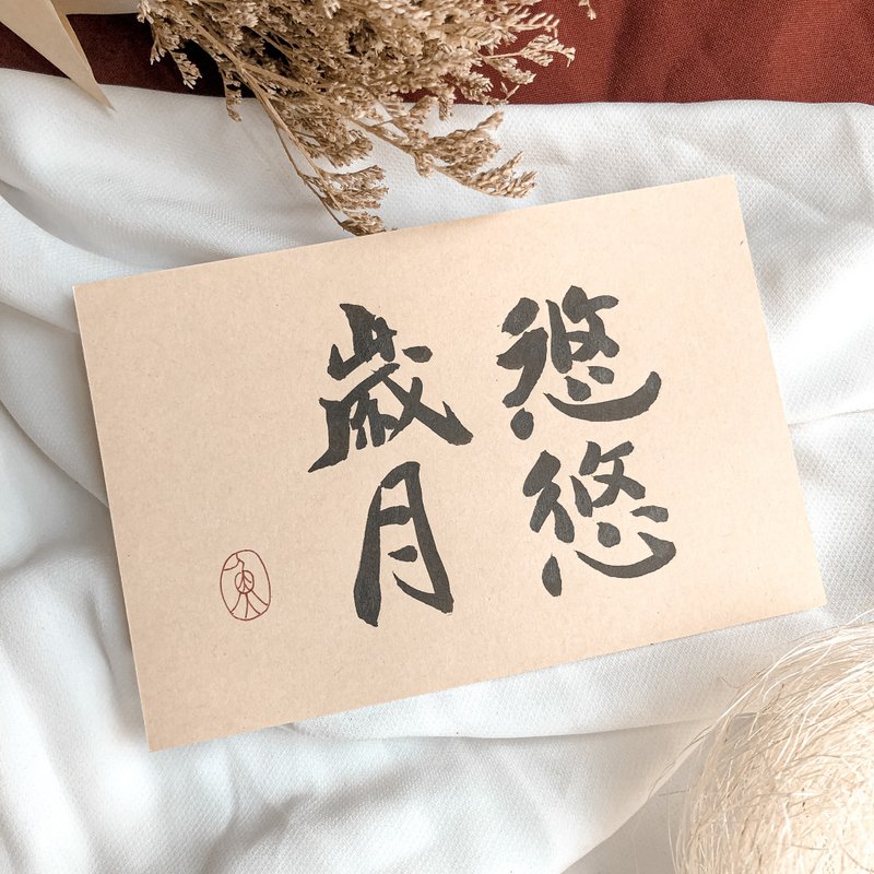 書法【明信片】悠悠歲月 / 牛皮紙 ( A6 ) - 卡片/明信片 - 紙 卡其色