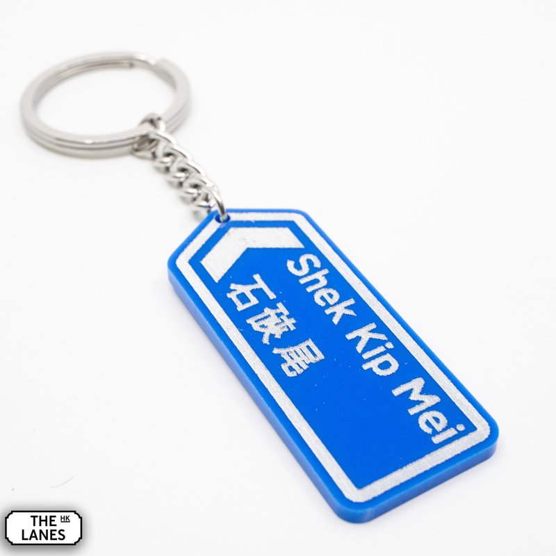 Hong Kong road sign Stone Kip Mei key chain - Keychains - Plastic White