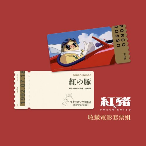 紅の豚 ラミネートカード1992年 レッド」レトロ図書カード 映画ダブルチケット早割セットカード