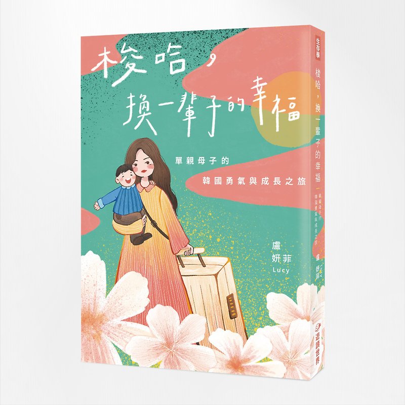 紙 本・書籍 - 朔、一生の幸せのために：シングルマザーと息子の韓国での勇気と成長の旅（限定プロサイン）