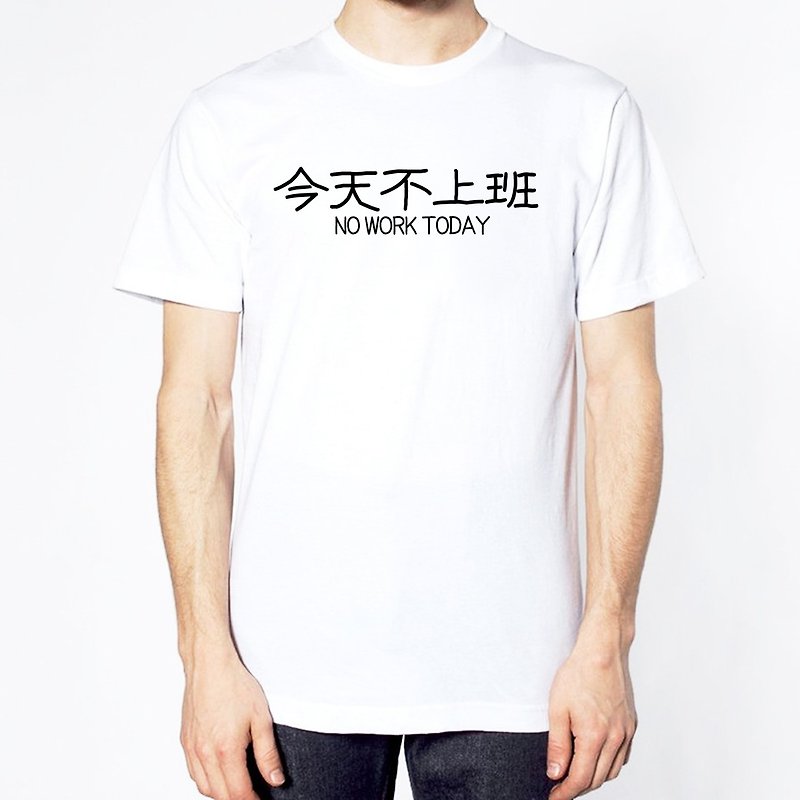 今天不上班 短袖T恤 白色 中文 漢字 文青 文字 廢話 口白 趣味 - T 恤 - 棉．麻 白色