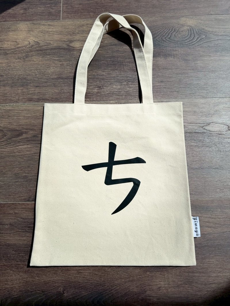 Single Zhuyin Phonetic Tote Bag | ㄘ・This Moment, Right Now・此時此刻・ - กระเป๋าแมสเซนเจอร์ - ผ้าฝ้าย/ผ้าลินิน 
