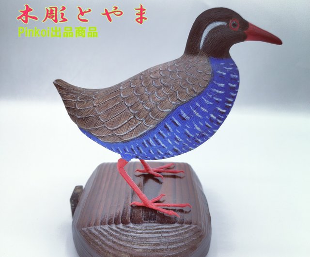 ヤンバルクイナ【木彫バードカービング】 - ショップ 木彫とやま