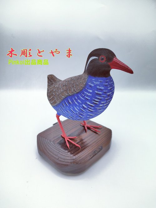 バードカービング　木彫り　インテリア　鳥　クイナ ヤンバルクイナ【木彫バードカービング】 - ショップ 木彫とやま